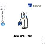 پمپ شناور Ebara ONE – VOX