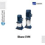 پمپ سانتریفیوژ طبقاتی ابارا Ebara CVM