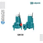 پمپ شناور فاضلاب GM 50 کالپدا