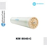 ممبران 8 اینچ ممبرانیوم KM 8040-C