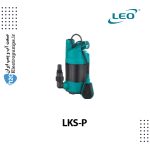 پمپ شناور باغی LKS-P لئو