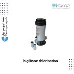 کلرزن خطی بزرگ استخر کوکیدو