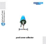 جمع کننده روکش استخر مگاپول Mega Pool