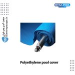 روکش استخر پلی اتیلن Mega Pool
