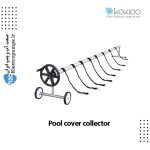 جمع کننده روکش استخر KOKIDO