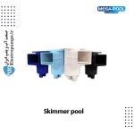 اسکیمر استخر MEGAPOOL