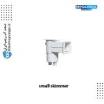 اسکیمر کوچک مگاپول MEGA POOL