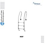 نردبان استخر ایمکس سری NSF