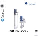پمپ سانتریفیوژ عمودی پلی اتیلن PMT 160